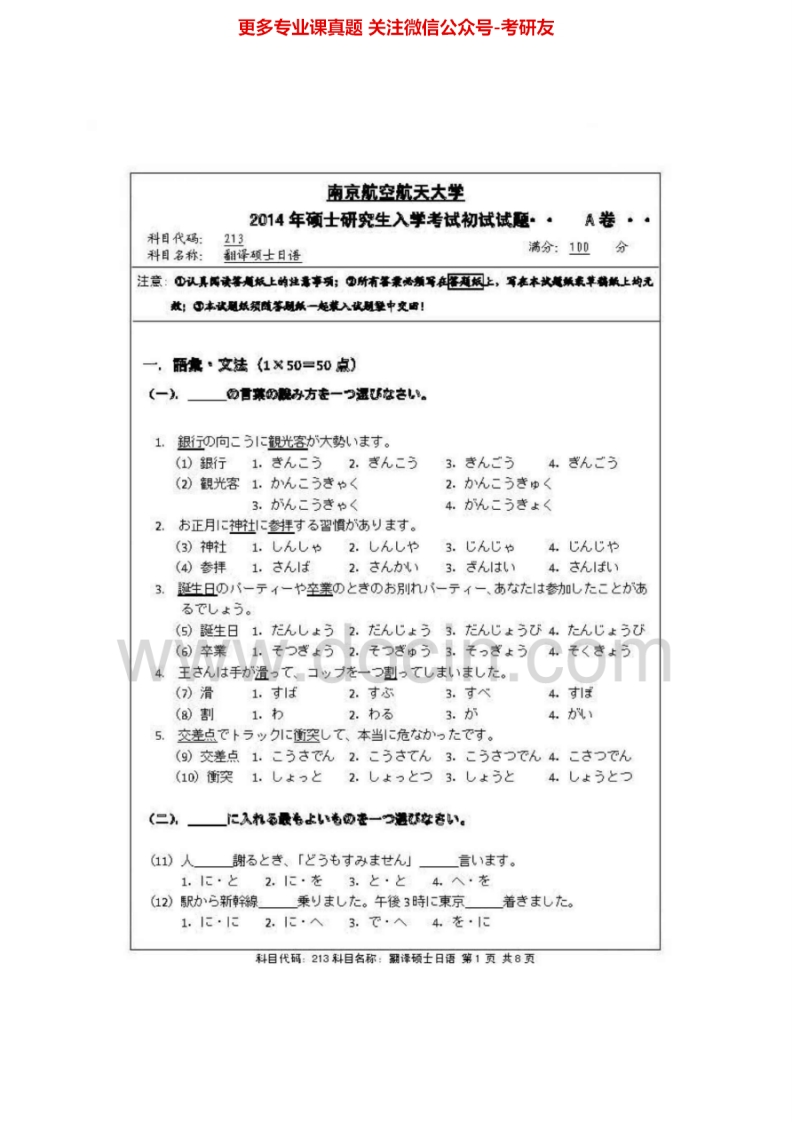 南京航空航天大学213翻译硕士日语[专业硕士]2011-2014考研真题汇编.Image.Marked-学习资源网 - 分享优质学习资料
